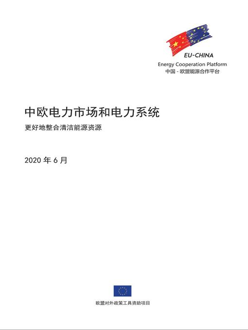 Title details for 中欧电力市场和电力系统--更好地整合清洁能源资源 by EU-China Energy Cooperation Platform Project - Available